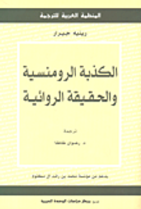 الكذبة الرومنسية والحقيقة الروائية