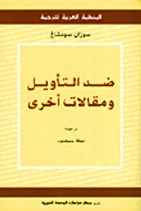 ضد التأويل ومقالات أخرى