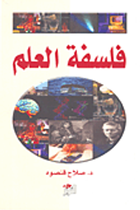 غلاف فلسفة العلم