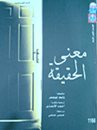 معنى الحقيقة