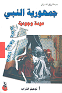 جمهورية النبي .. عودة وجودية