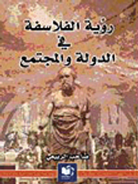 رؤية الفلاسفة في الدولة والمجتمع