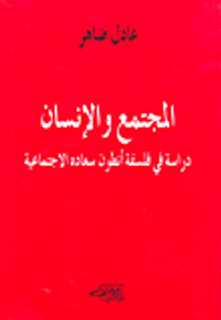 المجتمع والإنسان؛ دراسة في فلسفة أنطون سعادة الاجتماعية