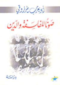 صونا للفلسفة والدين