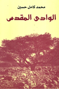 غلاف الوادي المقدس