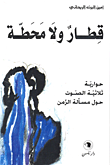 غلاف قطار ولا محطة (حوارية ثلاثية الصوت حول مسألة الزمن)