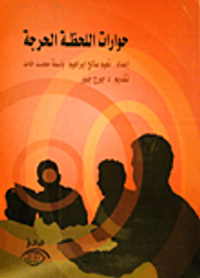 حوارات اللحظة الحرجة