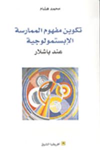 غلاف تكوين مفهوم الممارسة الإبستمولوجية عند باشلار