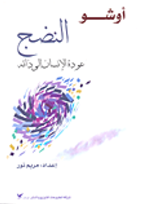 النضج؛ عودة الإنسان إلى ذاته