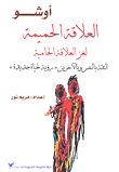 العلاقة الحميمة - لغز العلاقة الحامية