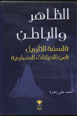 الظاهر والباطن فلسفة التأويل في الديانات السماوية