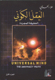 العقل الكوني الحقيقة المجردة ج1