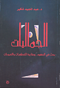 الجماليات؛ بحث في المهفوم ومقاربة للتمظهرات والتصورات