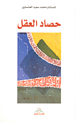 حصاد العقل