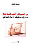 غلاف من النص إلى النص المترابط؛ مدخل إلى جماليات الإبداع التفاعلي