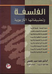 الفلسفة وتطبيقاتها التربوية