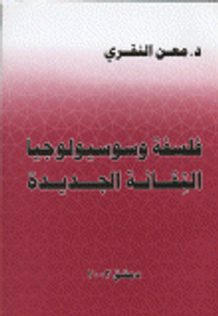 فلسفة وسوسيولوجيا التقانة الجديدة