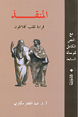 المنقذ ..قراءة لقلب افلاطون (مع النص الكامل للرسالة السابعة)