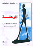 الرحلة ( الكتاب الخامس) الآدمية