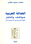 الحداثة العربية مواقف وأفكار (الفكر العربي بين وعي الذات وهيمنة الآخر)