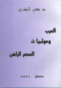 العرب وعولميات العصر الراهن