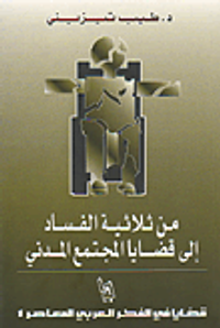 من ثلاثية الفساد إلى قضايا المجتمع المدني