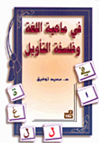 في ماهية اللغة وفلسفة التأويل