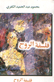 فلسفة الروح (بين العلم و بين الأديان و الحركات الصوفية الباطنية)