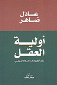 أولية العقل، نقد أطروحات الإسلام السياسي