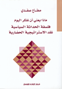 ماذا يعني أن نفكر اليوم، فلسفة الحداثة السياسية نقد الاستراتيجية الحضارية