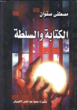 الكتابة والسلطة