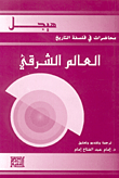 العالم الشرقي