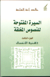 غلاف السيرة المفتوحة للنصوص المغلقة الجزء الثالث ذهنية الانفعال