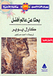 بحثاً عن عالم أفضل