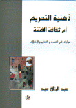 ذهنية التحريم أم ثقافة الفتنة