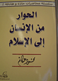 غلاف الحوار من الإنسان إلى الإسلام