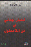 المعيار الجمالي في فن اللامعقول