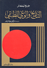 التاريخ والوعي الطبقي