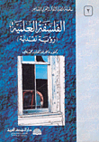 غلاف الفلسفة العلمية (رؤية نقدية)