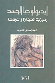 ايديولوجيا الجسد، رموزية الطهارة والنجاسة