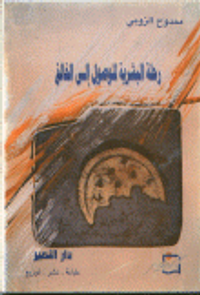 رحلة البشرية للوصول إلى الخالق