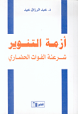 أزمة التنويرالشرعنة الفوات الحضاري