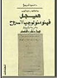 مختضر مؤلف هيجل فينومنولوجيا الروح "ملحق عرض بآراء هيجل وتطوره الفلسفي"