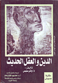 غلاف الدين والعقل الحديث
