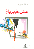 هيغل وفويرباخ