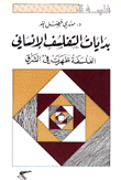 بدايات التفلسف الإنساني - الفلسفة ظهرت في الشرق