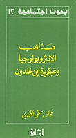 مذاهب الانثروبولوجيا وعبقرية ابن خلدون