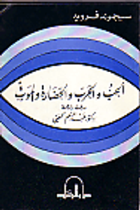 الحب و الحرب و الحضارة و الموت