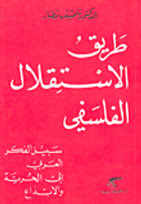 غلاف طريق الاستقلال الفلسفي