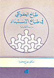 طبائع الكواكبي في طبائع الاستبداد